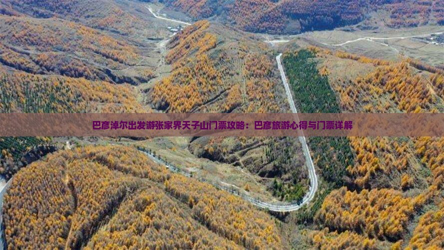 巴彦淖尔出发游张家界天子山门票攻略：巴彦旅游心得与门票详解