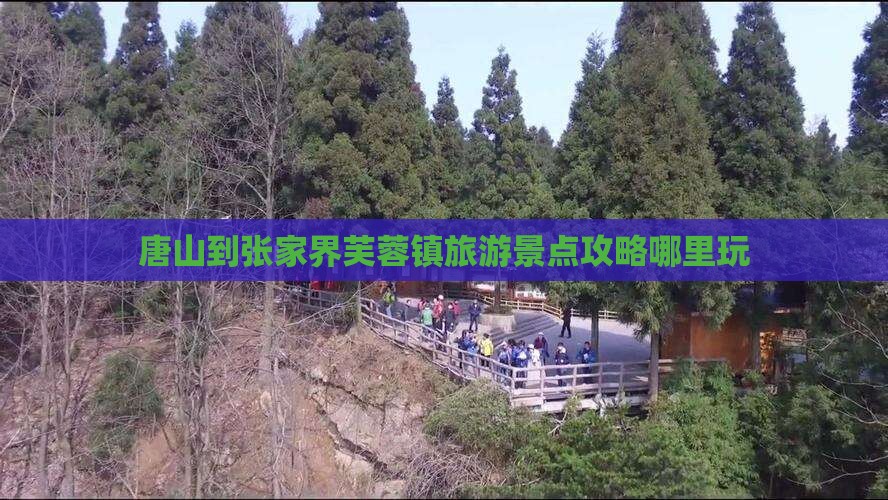 唐山到张家界芙蓉镇旅游景点攻略哪里玩