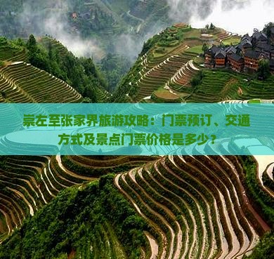 崇左至张家界旅游攻略：门票预订、交通方式及景点门票价格是多少？
