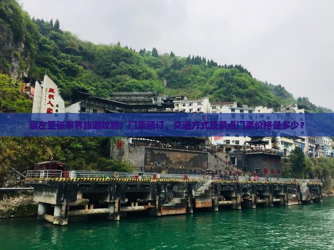 崇左至张家界旅游攻略：门票预订、交通方式及景点门票价格是多少？
