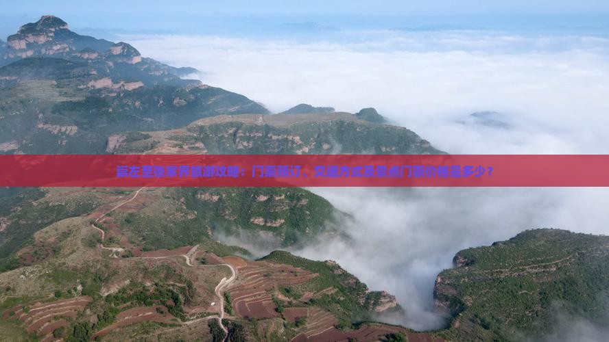 崇左至张家界旅游攻略：门票预订、交通方式及景点门票价格是多少？