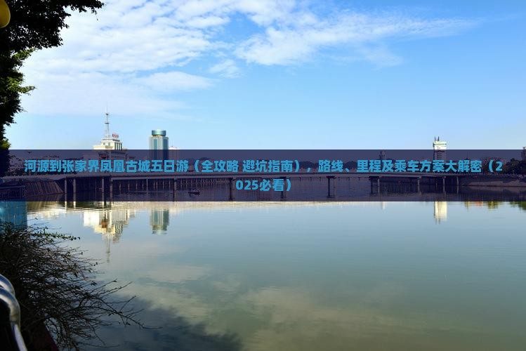 河源到张家界凤凰古城五日游