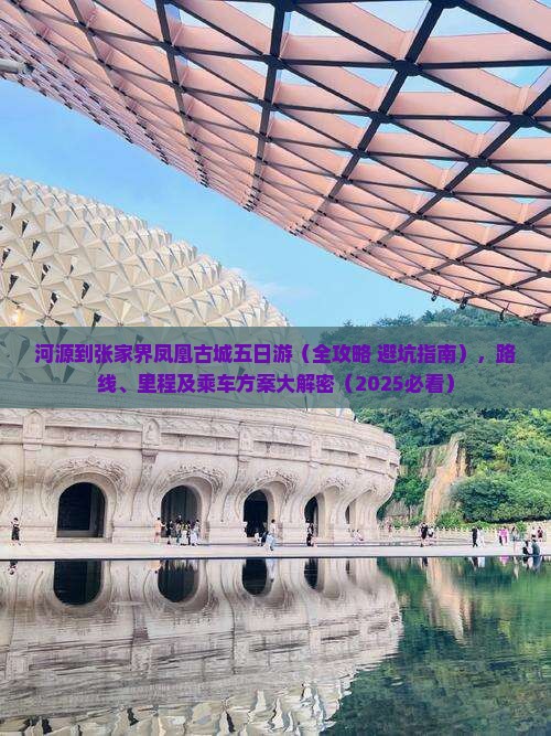 河源到张家界凤凰古城五日游