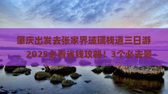 肇庆去张家界玻璃栈道三日游