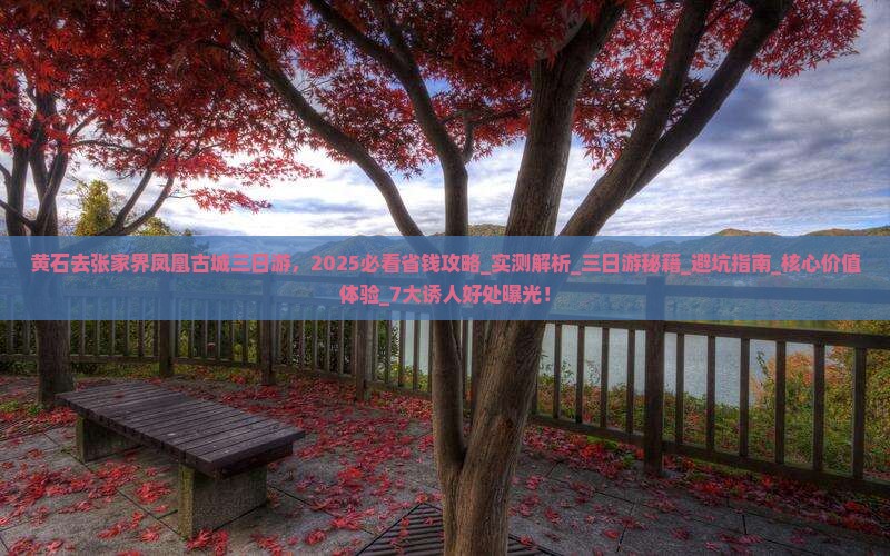 黄石去张家界凤凰古城三日游