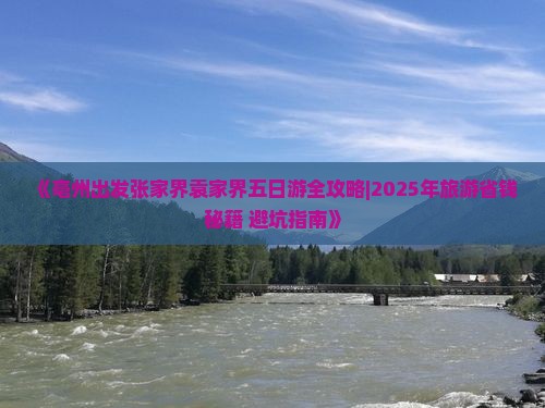 亳州到张家界袁家界五日游 亳州到张家界袁家界五日游