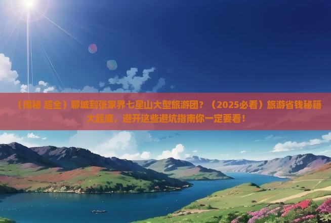 聊城到张家界七星山大型旅游团