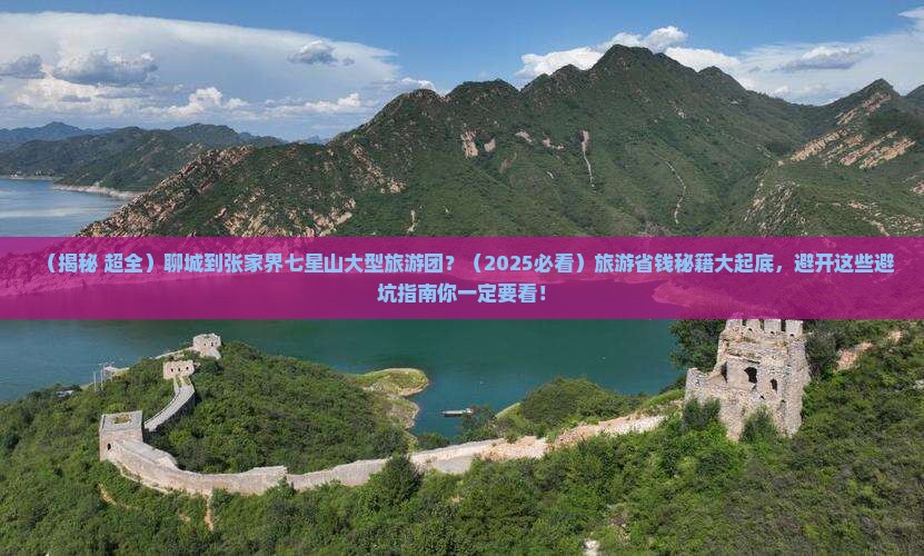 聊城到张家界七星山大型旅游团