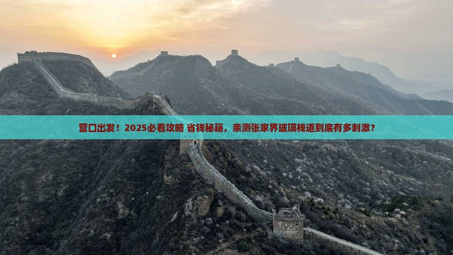 营口去张家界玻璃栈道团体旅游