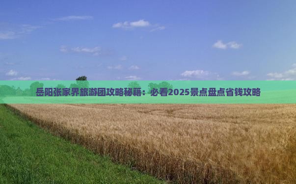 岳阳去张家界武陵源大型旅游团