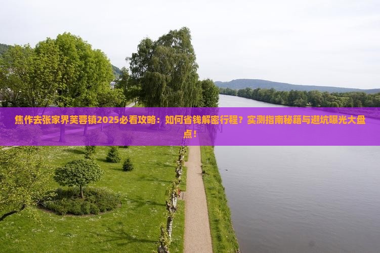 焦作去张家界芙蓉镇攻略