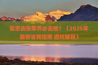 吴忠去张家界必去地