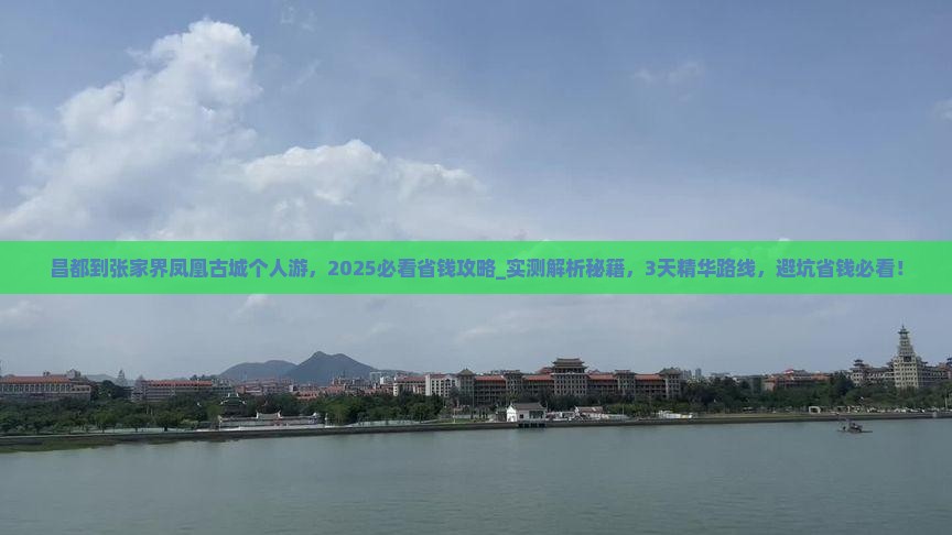 昌都到张家界凤凰古城个人游