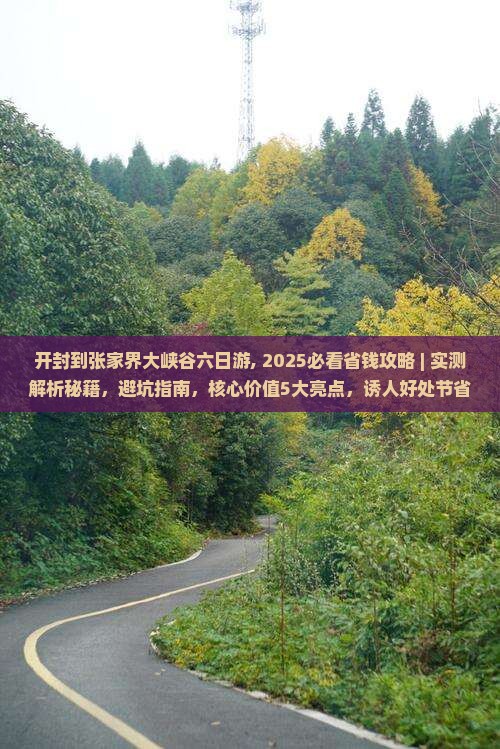 开封到张家界大峡谷六日游