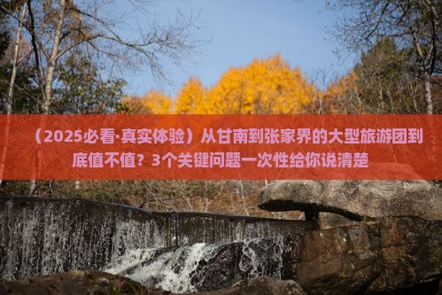 甘南去张家界森林公园大型旅游团