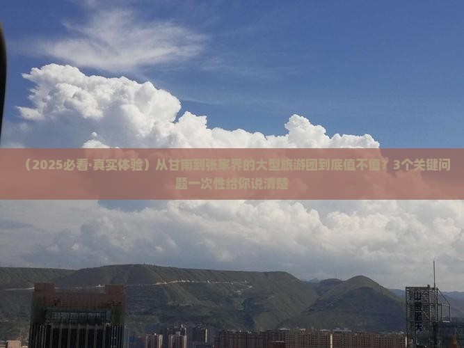 甘南去张家界森林公园大型旅游团