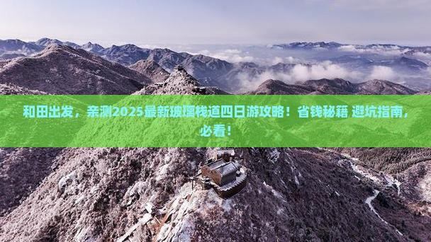 和田到张家界玻璃栈道四日游