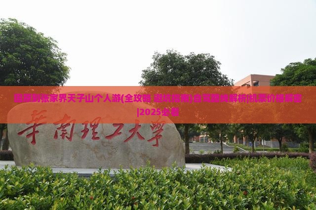 固原到张家界天子山个人游