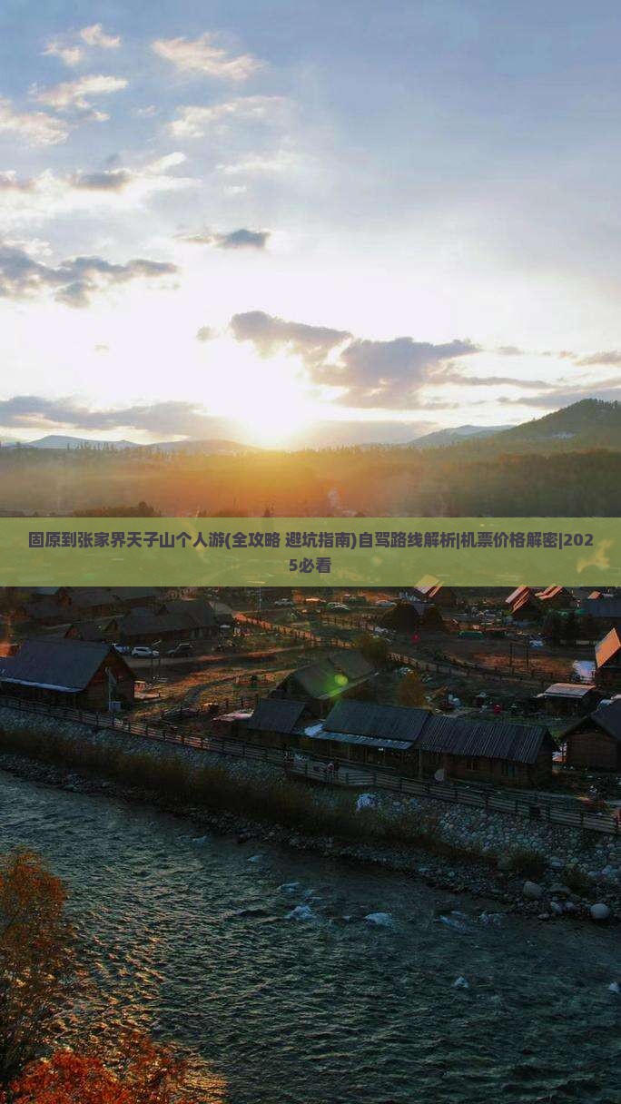 固原到张家界天子山个人游