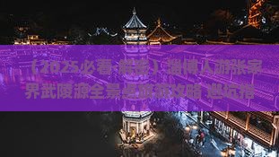 淄博去张家界武陵源哪里玩