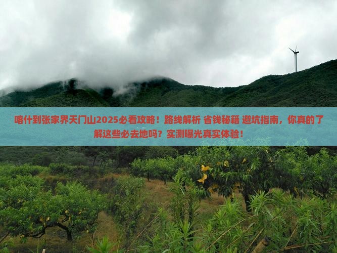 喀什到张家界天门山必去地