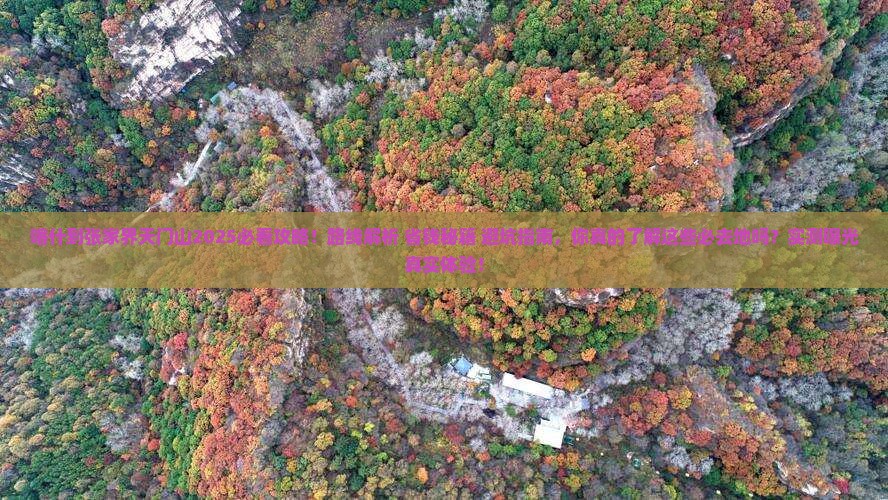 喀什到张家界天门山必去地
