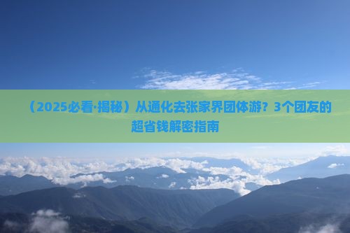 通化到张家界团体旅游