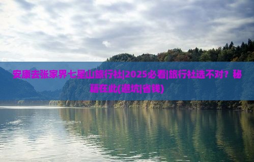 安康去张家界七星山旅行社