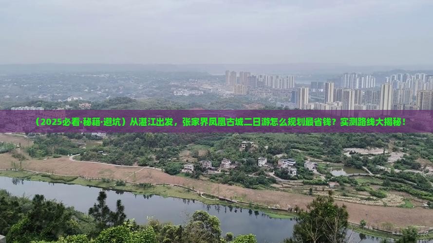 湛江到张家界凤凰古城二日游