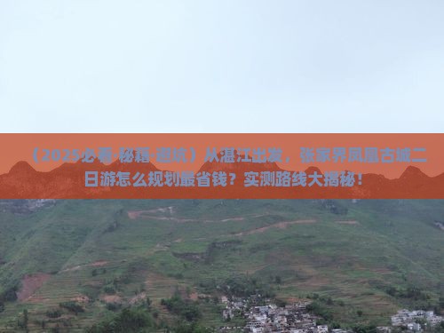 湛江到张家界凤凰古城二日游