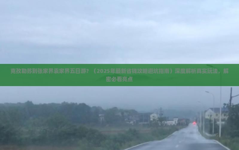 克孜勒苏到张家界袁家界五日游