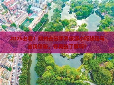 朔州去张家界旅游小吃