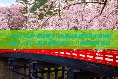 包头到张家界大峡谷团体旅游
