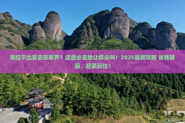海拉尔去张家界必去地