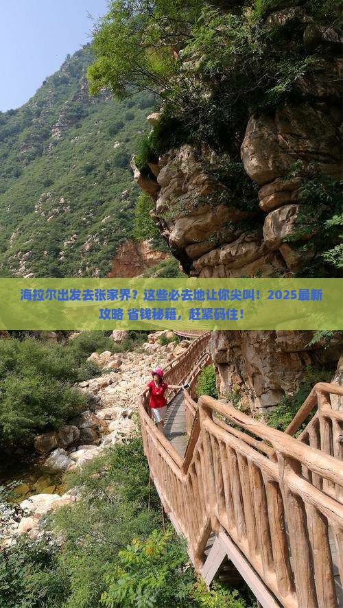 海拉尔去张家界必去地