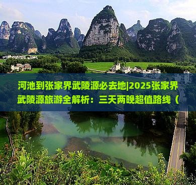 河池到张家界武陵源必去地
