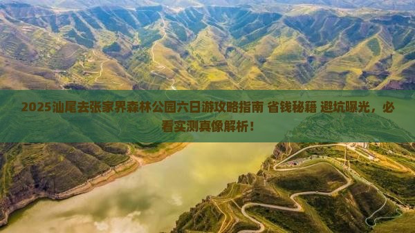 汕尾去张家界森林公园六日游