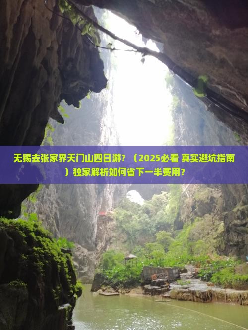 无锡去张家界天门山四日游