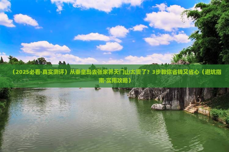 秦皇岛去张家界天门山旅行社