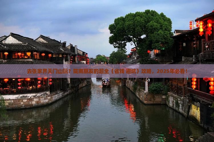 陇南去张家界天门山团体旅游