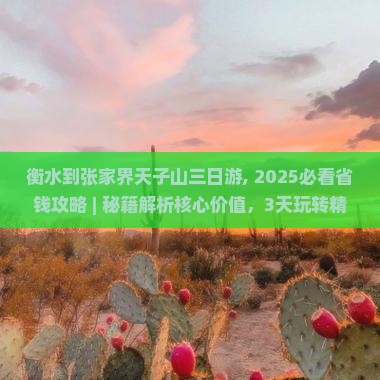 衡水到张家界天子山三日游