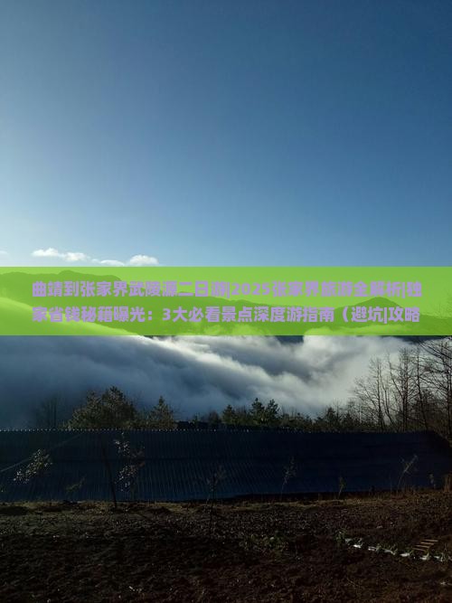 曲靖到张家界武陵源二日游
