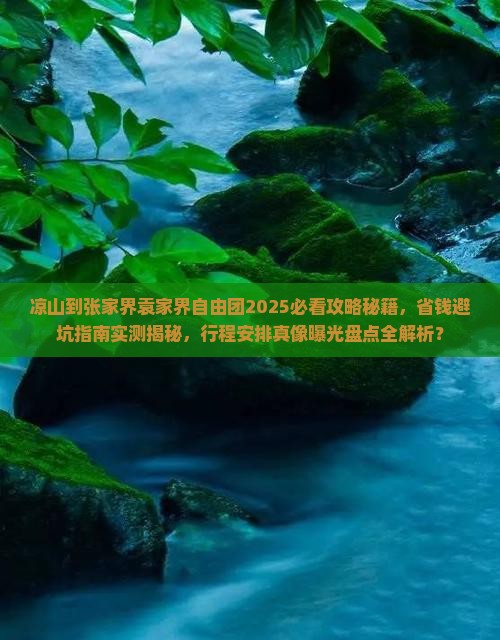 凉山到张家界袁家界自由团
