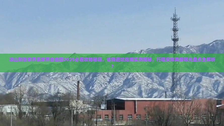 凉山到张家界袁家界自由团