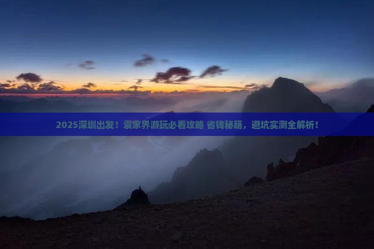 深圳去张家界袁家界必去地