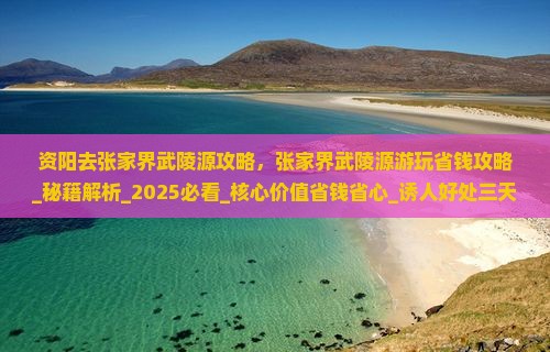 资阳去张家界武陵源攻略