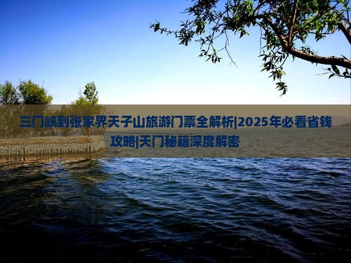 三门峡到张家界天子山门票