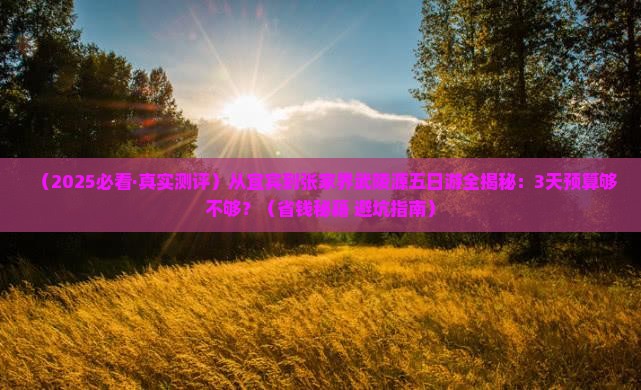 宜宾去张家界武陵源五日游