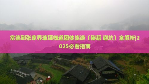 常德到张家界玻璃栈道团体旅游