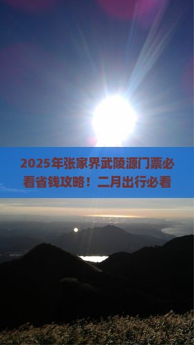 二月去张家界武陵源门票